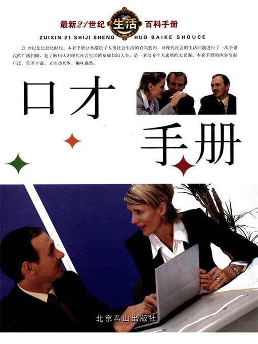 Title details for 最新21世纪生活百科手册(The New Encyclopedia on Life in the 21st Century) by 宋涛 - Available